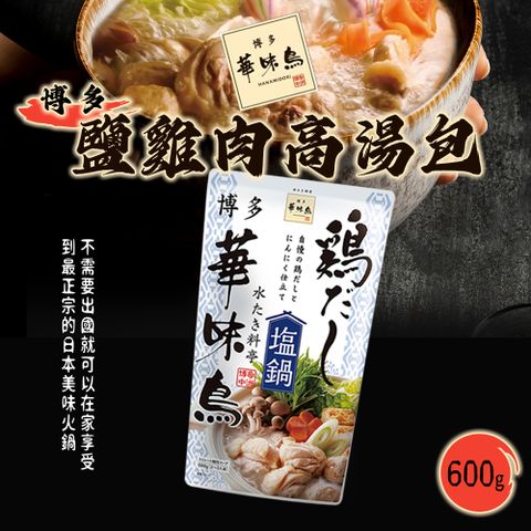 【博多 華味鳥】鹽雞肉火鍋高湯底 600g
