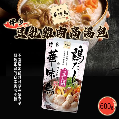 【博多 華味鳥】豆乳雞肉火鍋高湯底 600g