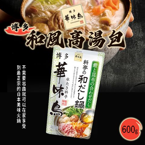 【博多 華味鳥】和風火鍋高湯底 600g