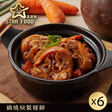 【星廚饌】鍋燒秘製豬腳-420g(固形物280g)x6盒