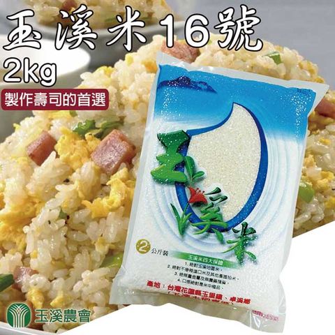 【玉溪農會】玉溪米台梗16號-2kg-包 (2包一組)