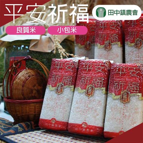 【田中農會】平安祈福小包米300gX4包