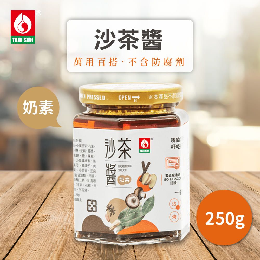 TAIR SUH 台塑餐飲  沙茶醬250g/罐 奶素