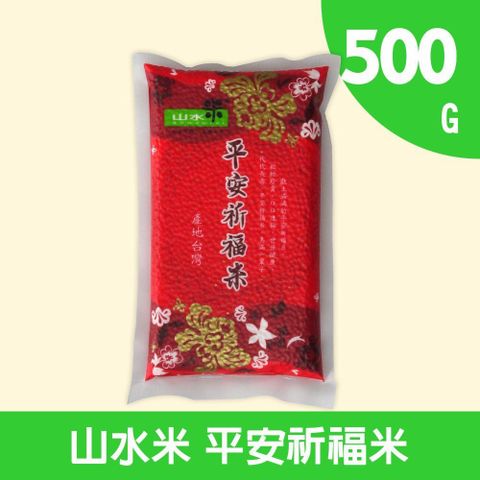 【山水米】平安祈福米500公克