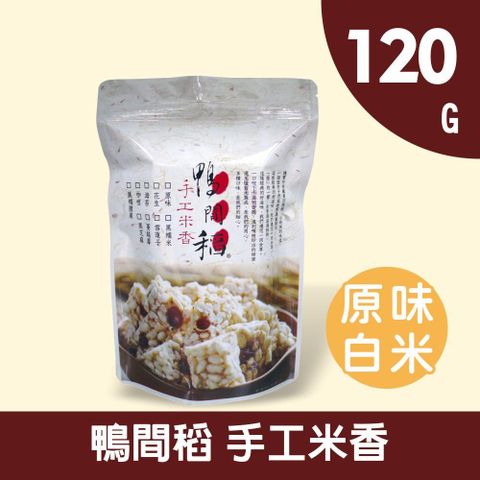 禾掌屋 【鴨間稻】手工米香-原味白米120g