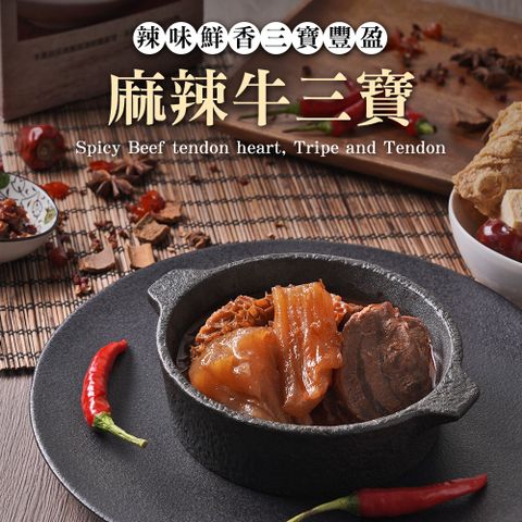 TheLife嚴選 TheLife 即食饗樂常溫保存料理包-麻辣牛三寶(湯)450g