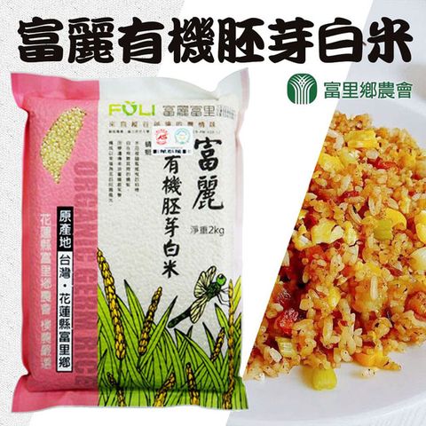 【富里農會】富麗有機胚芽白米-2kg-包 (一包組)