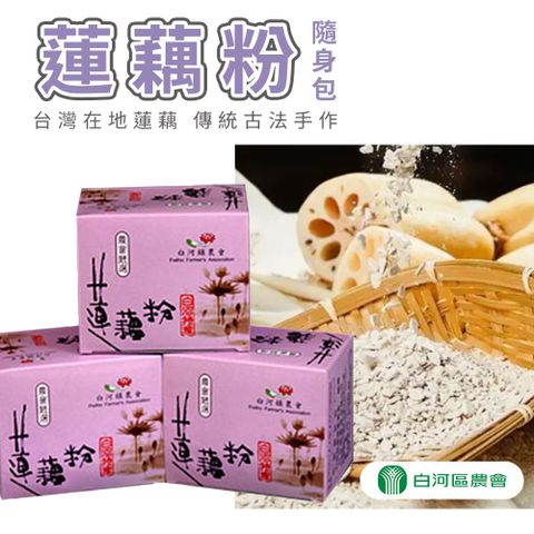【白河農會】蓮藕粉-隨身包-6g-20入-盒 (2盒)