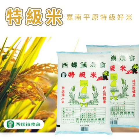 西螺鎮農會 特級米-5kg-包 (2包組)