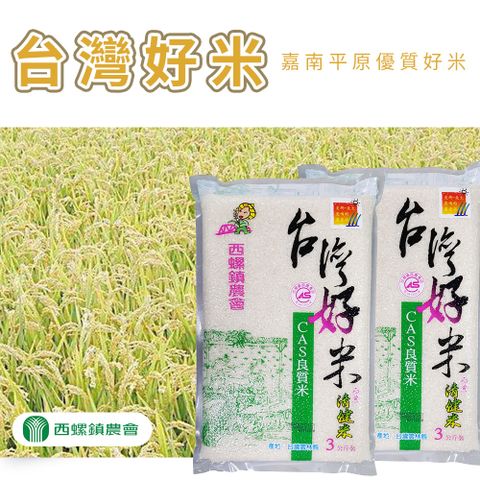 【西螺農會】台灣好米-3kg-包 (2包組)