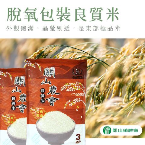 【關山農會】關山米脫氧包裝-3kg-包 (2包組)