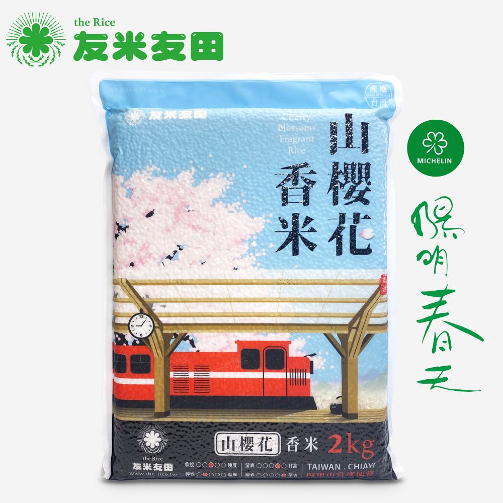 友米友田 山櫻花香米x3 (2.0kg 3入組) 米其林綠星餐廳陽明春天指定使用/國民米/日本金賞/高雄147號/芋頭香氣