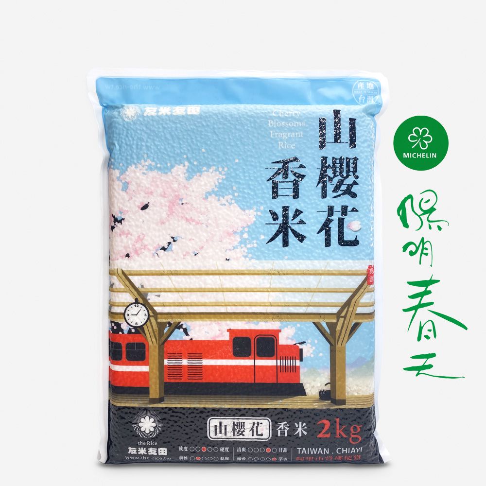 友米友田 山櫻花香米x3 (2.0kg 3入組) 米其林綠星餐廳陽明春天指定使用/國民米/日本金賞/高雄147號/芋頭香氣