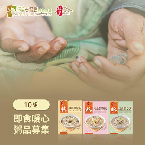 《安得烈x娘家廚房》即食暖心粥品募集(300g包/盒*3)(購買者不會收到商品)