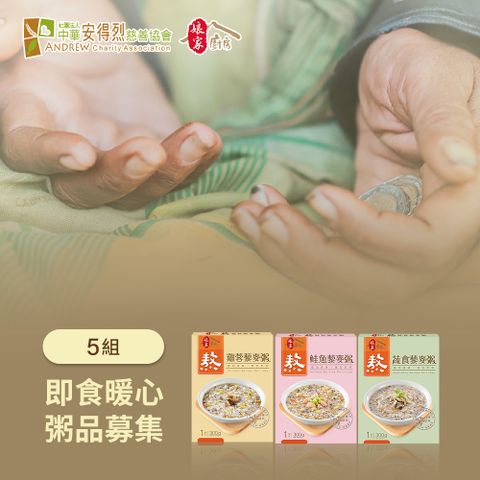 《安得烈x娘家廚房》即食暖心粥品募集(300g包/盒*3)共5組(購買者不會收到商品)