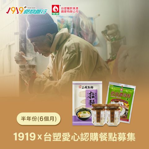 《1919食物銀行x台塑》愛心認購餐點募集(購買者不會收到商品)-6個月