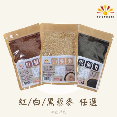【亞源泉】藜麥 450g/包 紅/黑/白三種任選 3入組