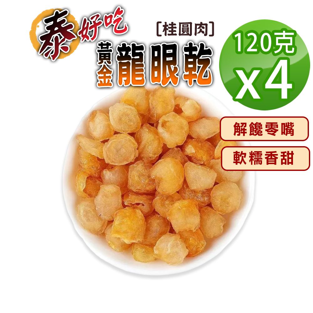  【蔘大王】泰好吃黃金桂圓120gX4天然烘曬 不加糖不黏手 軟糯香甜 龍眼肉 龍眼乾 開袋即食