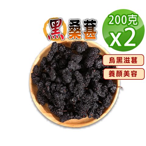 【蔘大王】滋葚首選黑桑葚200gX2乾品非濕品 養顏美容 適合泡酒煮茶 桑椹