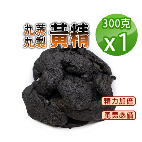 【蔘大王】黃精300gX1九蒸九製 無硫無染色 精力加倍 七次珍寶 勇男必備