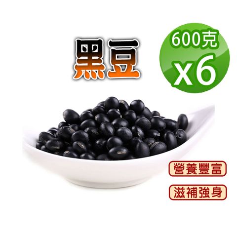 【蔘大王】黑豆（600gX6）營養豐富 降火氣 滋補強身 促進新陳代謝