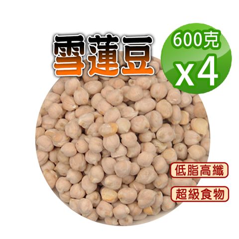 【蔘大王】雪蓮豆600gX4雪蓮子 埃及豆 鷹嘴豆 低脂高纖 營養豐富