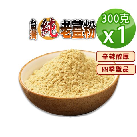 【蔘大王】台灣純老薑粉300gX1辛辣醇厚 幫助消化 促進新陳代謝 無化學添加