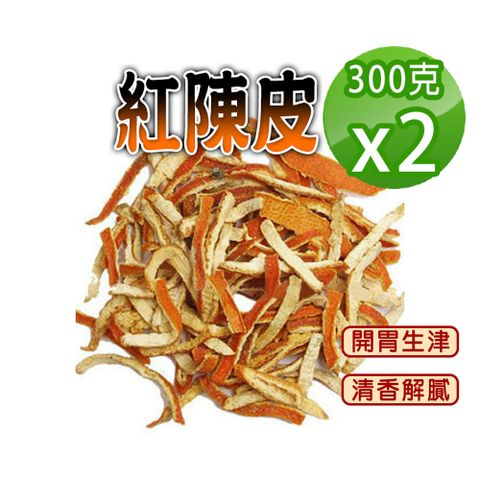 【蔘大王】紅陳皮300gX2手工自然風乾 清香撲鼻 平價養生 無咖啡因 無茶鹼