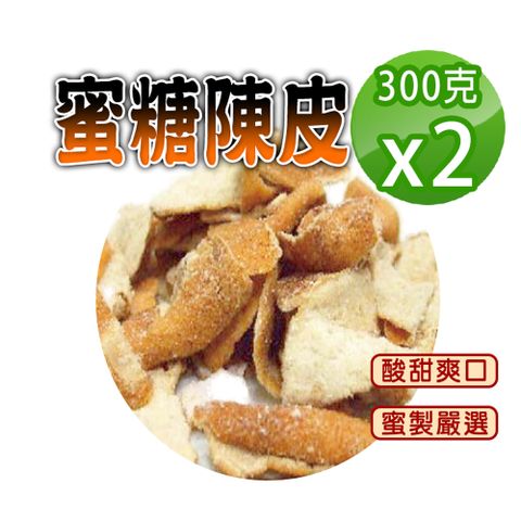 【蔘大王】蜜糖陳皮300gX2糖漬酸甜入味 清爽可口 無咖啡因 無茶鹼