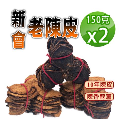 【蔘大王】新會陳年老陳皮150gX2新會柑貢品 陳香醇舊 無咖啡因 無茶鹼