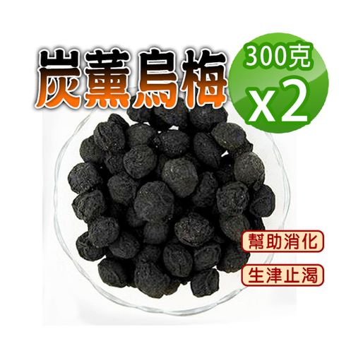 【蔘大王】炭薰烏梅300gX2生津止渴 飯後解膩 酸梅湯 無加糖 無色素