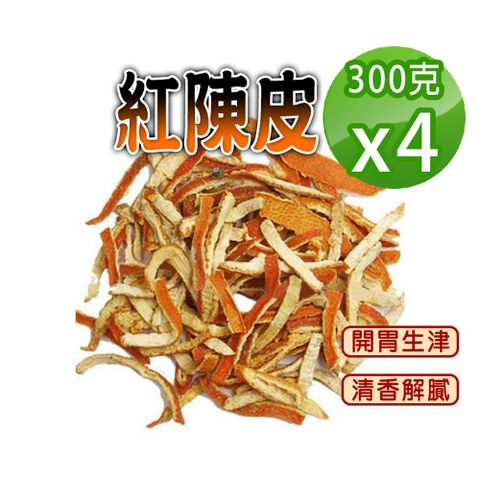 【蔘大王】紅陳皮300gX4手工自然風乾 清香撲鼻 平價養生 無咖啡因 無茶鹼