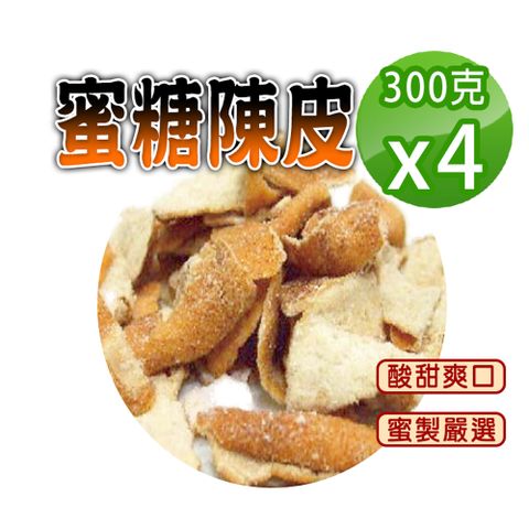 【蔘大王】蜜糖陳皮300gX4糖漬酸甜入味 清爽可口 無咖啡因 無茶鹼