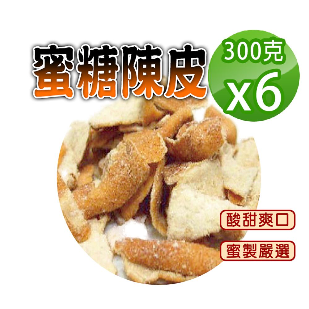  【蔘大王】蜜糖陳皮300gX6糖漬酸甜入味 清爽可口 無咖啡因 無茶鹼