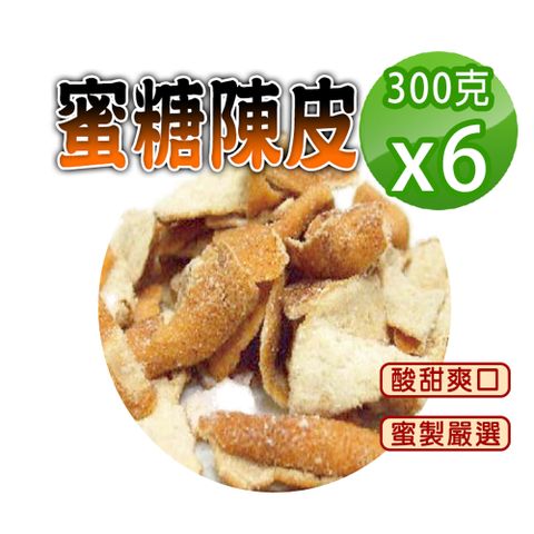 【蔘大王】蜜糖陳皮300gX6糖漬酸甜入味 清爽可口 無咖啡因 無茶鹼