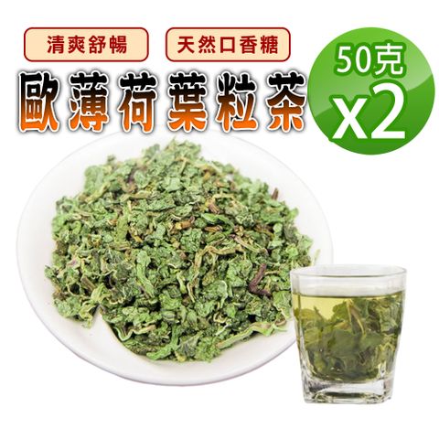 【蔘大王】歐薄荷葉粒茶（50gX2）無色素 清爽舒暢 天然口香糖 無咖啡因 無茶鹼