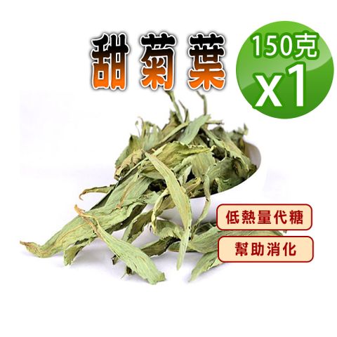 【蔘大王】甜菊葉（150gX1）低熱量花草代糖 幫助消化 調整體質 促進新陳代謝