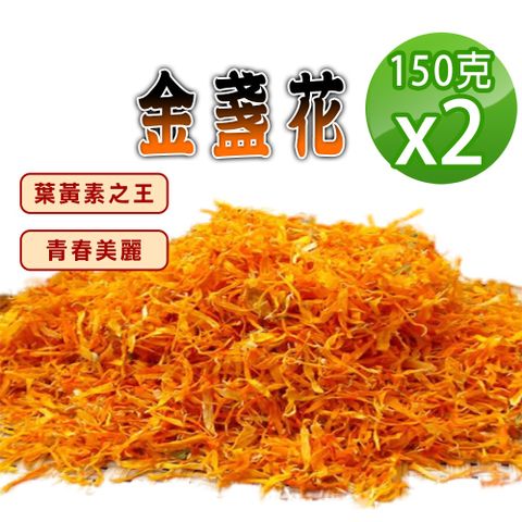 【蔘大王】金盞花（150gX2）葉黃素之王 明亮人生 養顏美容 提振精神 喝的保養品