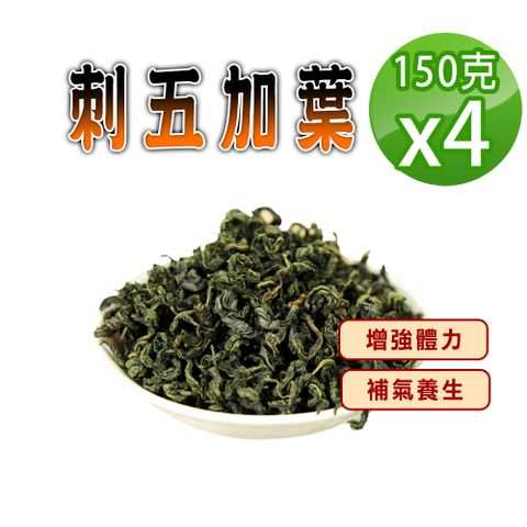 【蔘大王】刺五加葉（150gX4）媲美人蔘 豐富配糖體 芝麻素 補氣養生 入菜泡酒