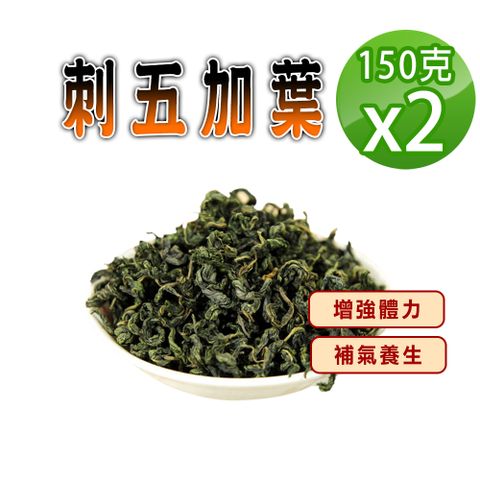 【蔘大王】刺五加葉（150gX2）媲美人蔘 豐富配糖體 芝麻素 補氣養生 入菜泡酒