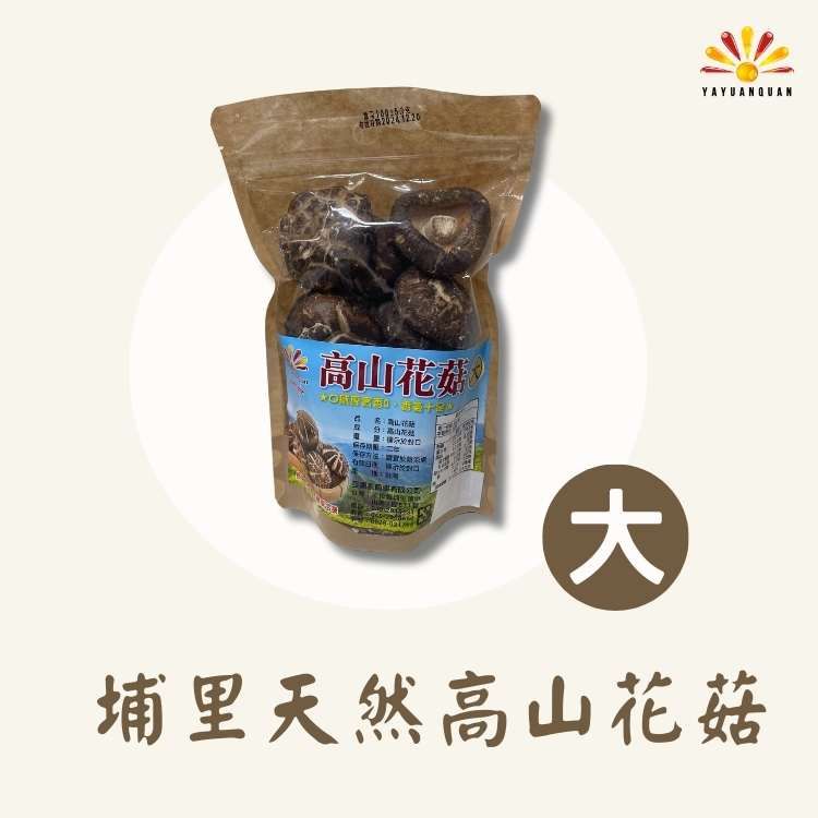 亞源泉 埔里天然高山花菇 100-120g/包 1入組 大/中/小朵任選