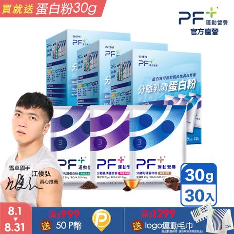 PF+運動營養 分離乳清蛋白粉30日份_30g*30包