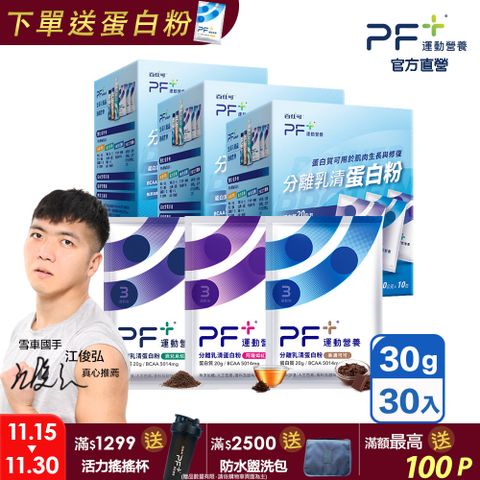 PF+運動營養 分離乳清蛋白粉30日份_30g*30包