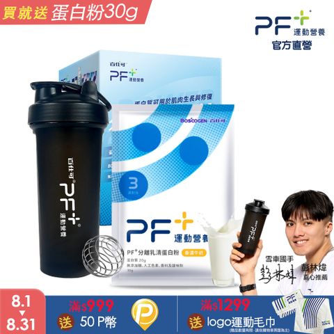PF+運動營養 新手體驗組_分離乳清蛋白粉10包+搖搖杯700mL