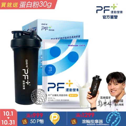 PF+運動營養 新手體驗組_分離乳清蛋白粉10包+搖搖杯700mL