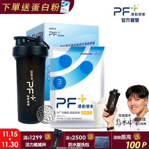 PF+運動營養 新手體驗組_分離乳清蛋白粉10包+搖搖杯700mL
