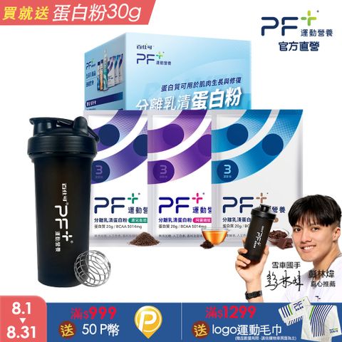 PF+運動營養 新手體驗組_分離乳清蛋白粉10包+搖搖杯700mL
