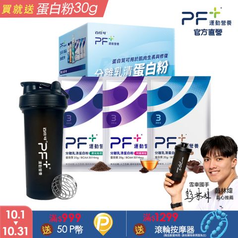 PF+運動營養 新手體驗組_分離乳清蛋白粉10包+搖搖杯700mL