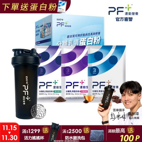 PF+運動營養 新手體驗組_分離乳清蛋白粉10包+搖搖杯700mL