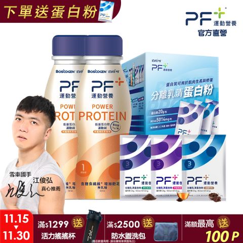 PF+運動營養 運動前後補給雙效組_分離乳清蛋白粉10包＋奶茶能量蛋白飲2瓶